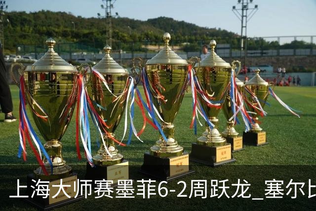 上海大师赛墨菲6-2周跃龙 塞尔比4连鞭逆转庞俊旭