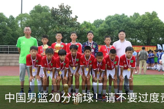 中国男篮20分输球！请不要过度责骂郭士强，日本媒体也闹出大乌龙！