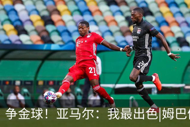 争金球！亚马尔：我最出色|姆巴佩：没人比我更好|凯恩：我进球多