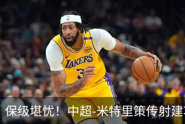 保级堪忧！中超-米特里策传射建功 浙江队4-1十人三镇