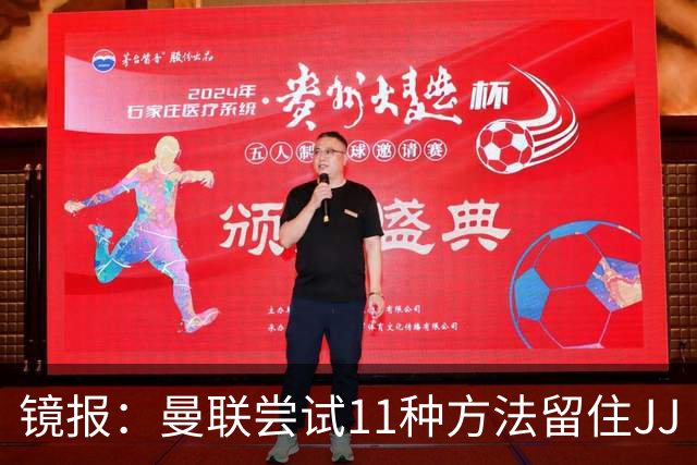 镜报：曼联尝试11种方法留住JJ·加布里埃尔，但他还是要离队