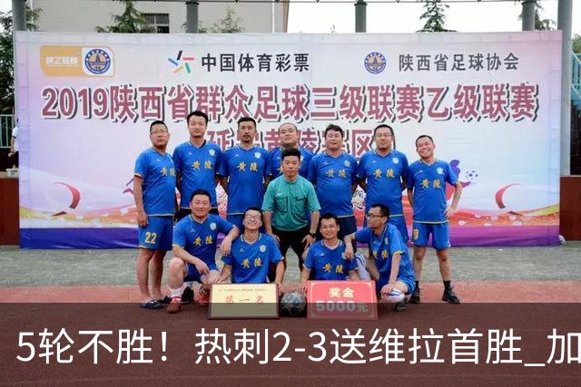 5轮不胜！热刺2-3送维拉首胜 加拉格尔破门曼赞比传射杰克逊建功